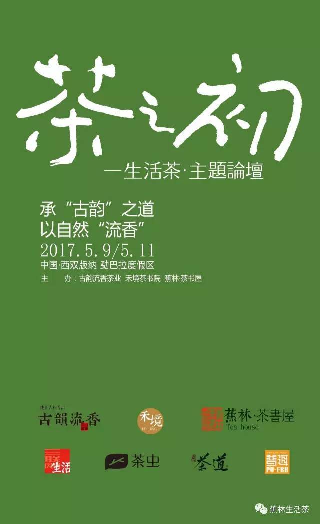 2017茶之初生活茶主题论坛茶友召请