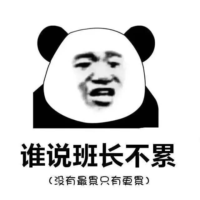 你家班长专属表情包已上线!