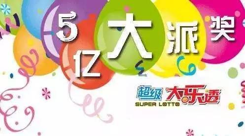 一招玩转体彩大乐透5亿大派奖,拿2400万不是梦!