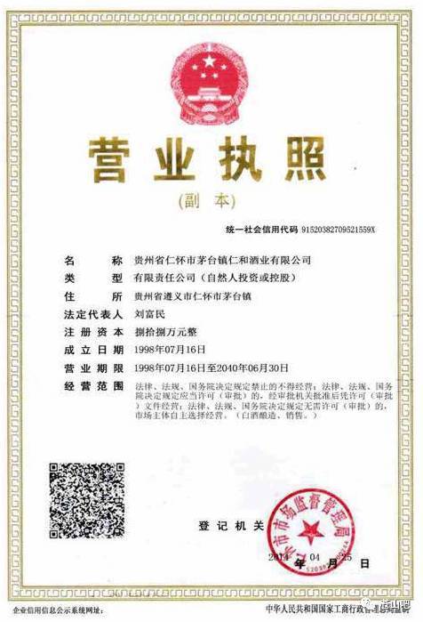 茅台镇仁和酒厂成立快20年了,这是公司的营业执照