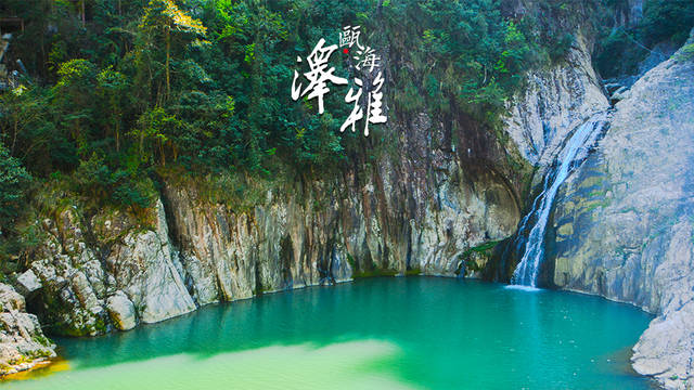 泽雅:山秀可比"雁荡山,水美恰似"九寨沟"