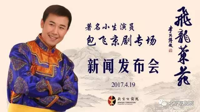 飞龙菊苑 包飞个人专场演出 包飞为北京京剧院国家一级演员,著名叶派