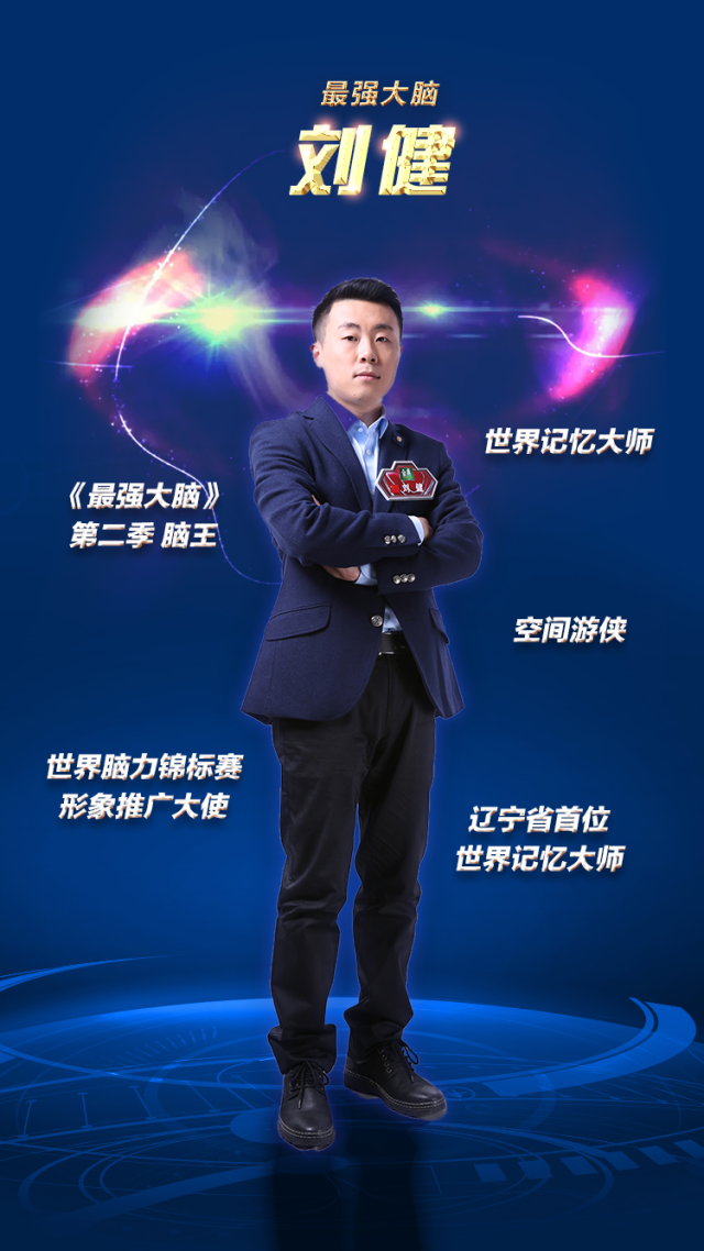 《最强大脑》第二季"脑王"刘健创办记忆大师app