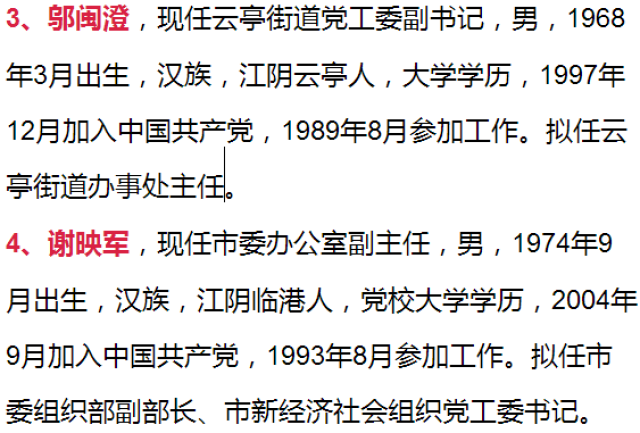 江阴30位领导干部任前公示啦,涉2镇"一把手!看看你认识吗?