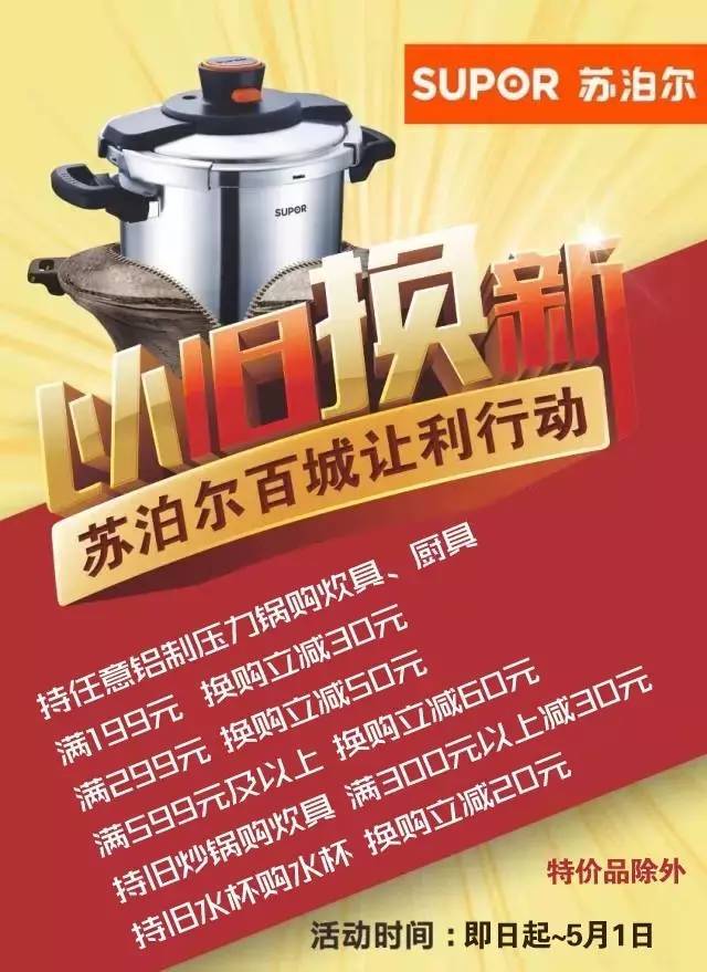 5月1日 凡到中闽百汇 购买 苏泊尔炊具,厨具 就可以用旧铝制压力锅 换