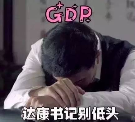 达康书记别低头,gdp会掉?不,炸酱面会掉!