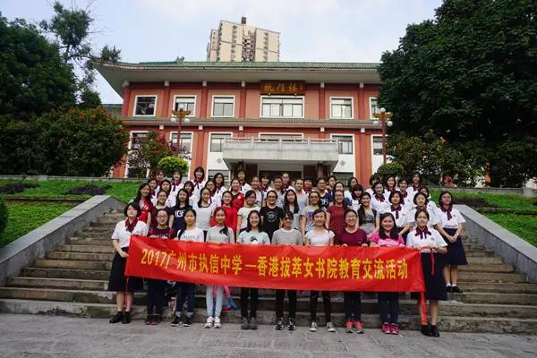 交流活动| 广州市执信中学 香港拔萃女书院 第一次姊妹学校交流活动