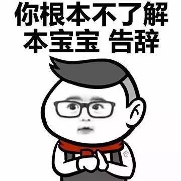 表情包丨 如何用套路结束聊天