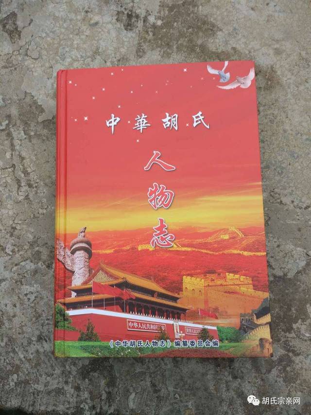 《中华胡氏人物志》正式出版