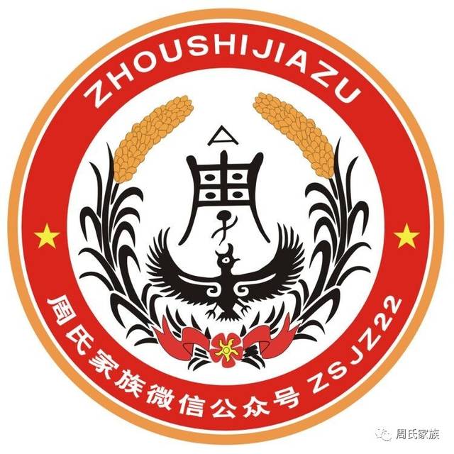 周氏家族(微信号:zsjz22)是一个提供宗亲交流,普及周氏源流知识及