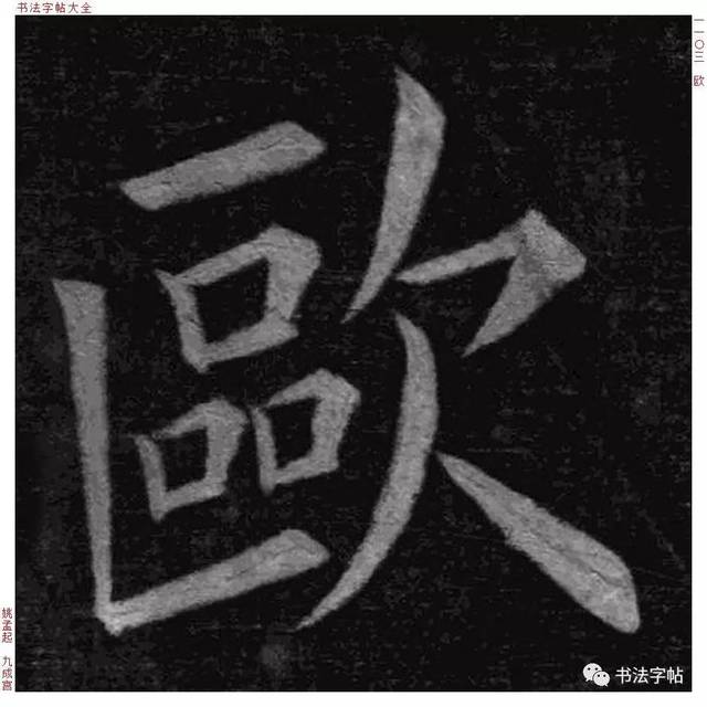 百家姓|历代名家单字字帖|欧阳(ōu yáng)