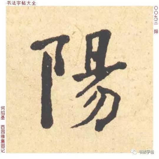 百家姓|历代名家单字字帖|欧阳(ōu yáng)