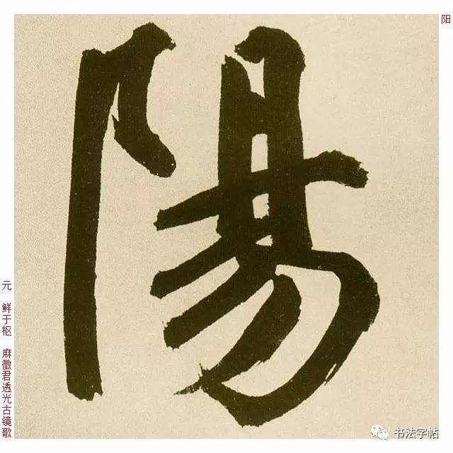 百家姓|历代名家单字字帖|欧阳(ōu yáng)