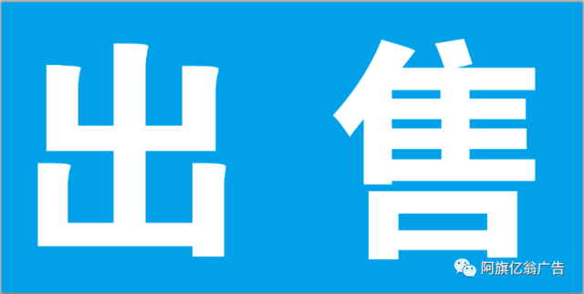 阿旗亿翁广告向您推荐--出售/出租/转兑//其他/招聘