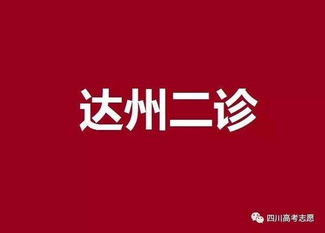 重磅:达州二诊成绩,全省可以排多少名?可以考上哪些大学?