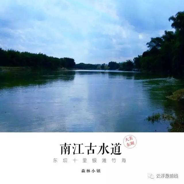 郁南:南江古水道,东坝十里银滩竹海.