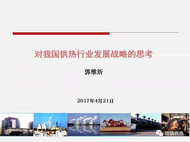 培训课件郭维圻对我国供热行业发展战略的思考