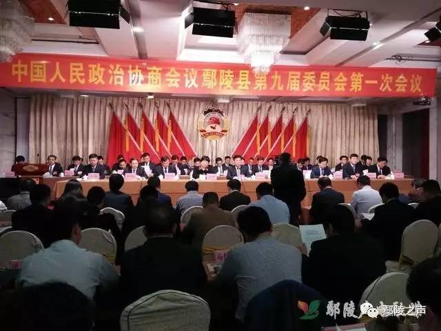 鄢陵县政协第九届委员会第一次会议胜利闭幕