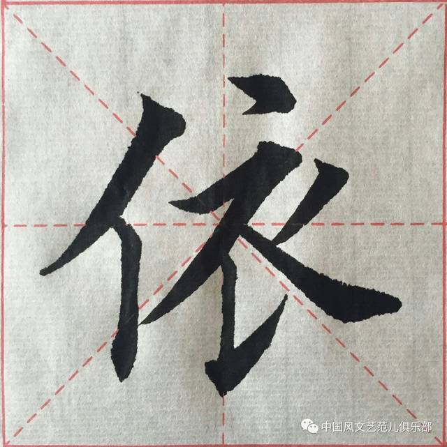 单字讲解"依"字(海大教职工书法班)