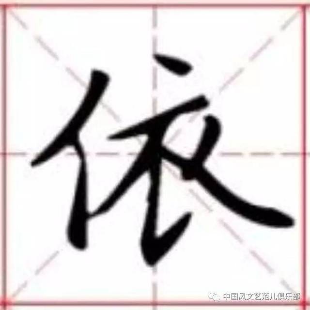 单字讲解"依"字(海大教职工书法班)