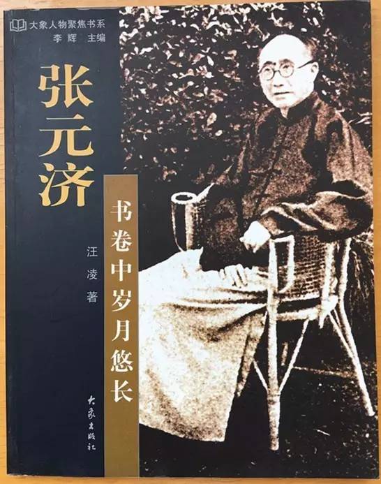 "大象人物聚焦书系"之张元济《书卷中岁月悠长.