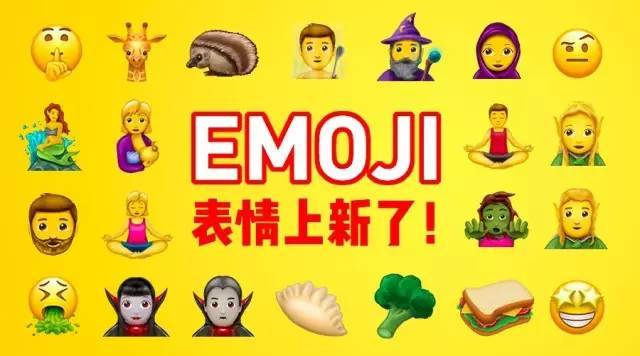 即将新增69个emoji表情!这个中国人常吃的美食居然入选了!