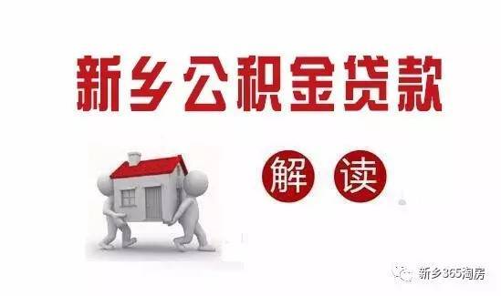 新乡公积金贷款详解 买房不能使用军人公积金