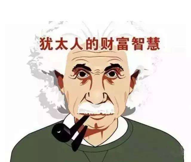 揭秘犹太人年入千万的迪曼夫思维,看懂少奋斗十年