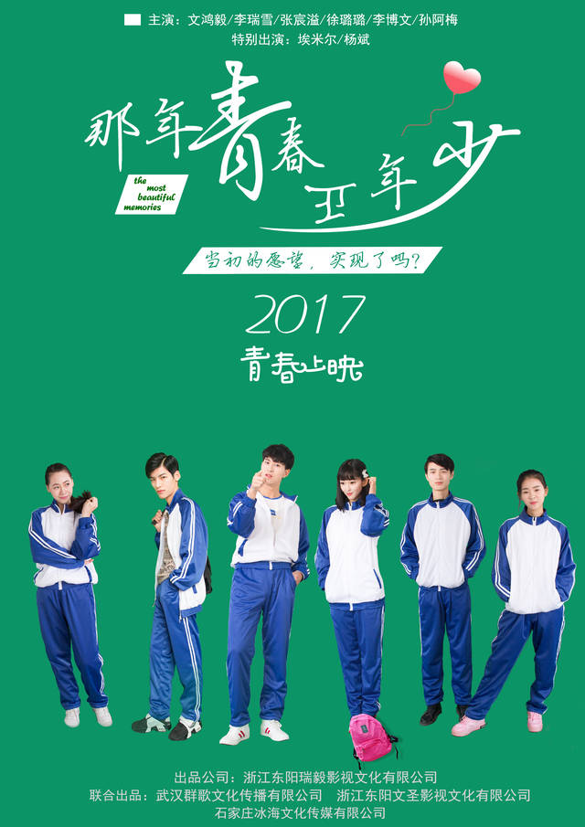 《那年青春正年少》海报发布白溢春茶业获授权合作