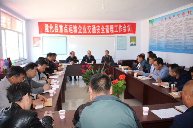 王杰)近日,承德隆化交警大队于鸿达危险品运输公司召开道路运输重点