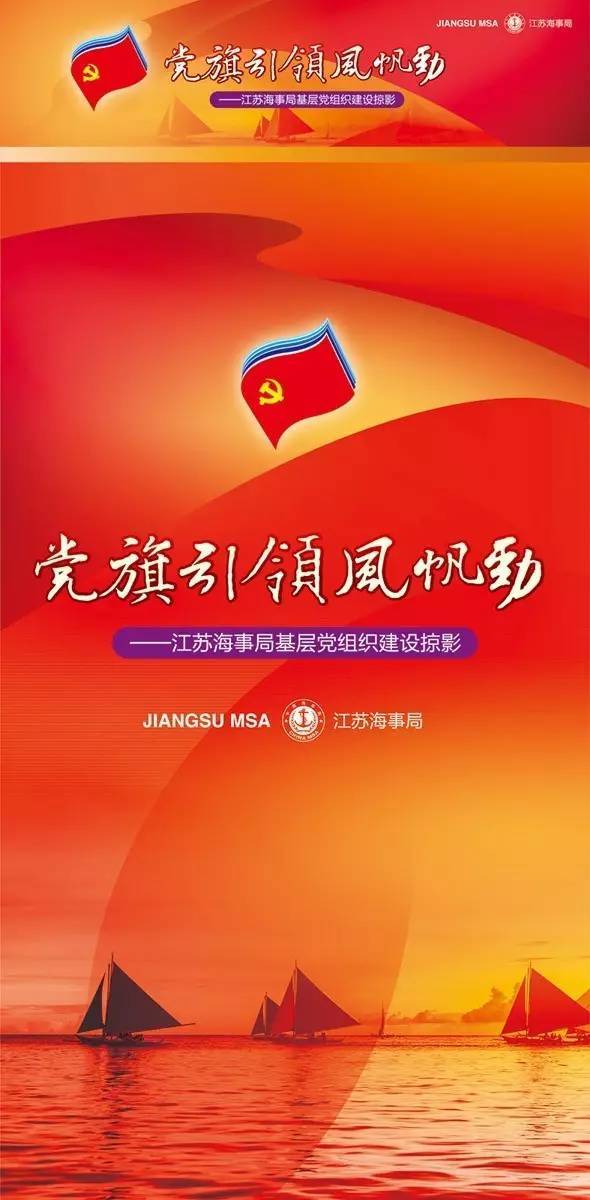 【党建】党旗引领风帆劲——江苏海事局基层党建掠影(上)