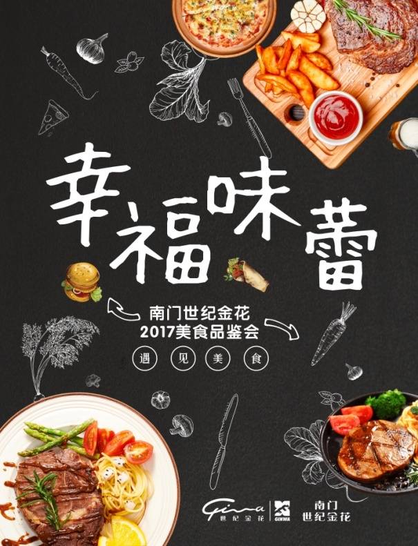 『幸福味蕾』南门世纪金花2017美食品鉴会