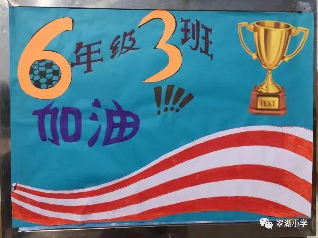 六年级三班 翠湖小学 六年级三班他们以奋勇拼搏,勇夺桂冠的口号激励