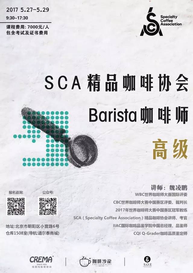 sca barista skills咖啡师高级认证 课程讲师:魏凌鹏