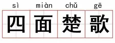 成语故事 | 四面楚歌:故乡的歌会让你想起什么?