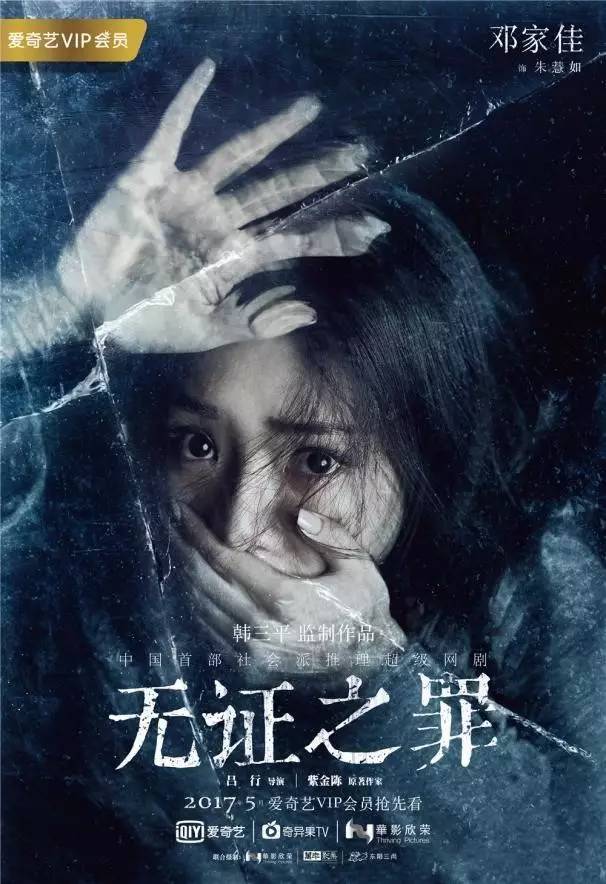 《无证之罪》由中国教父级制片人韩三平监制, 改编自紫金陈同名小说