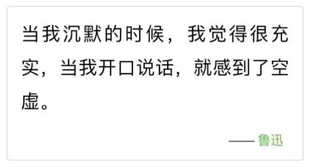 当我沉默的时候,我觉得很充实, 当我开口说话,就感觉到了空虚.