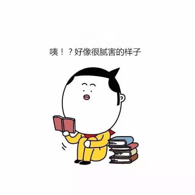 扎心了老铁 | 你们惊动了正在认真学习的我.