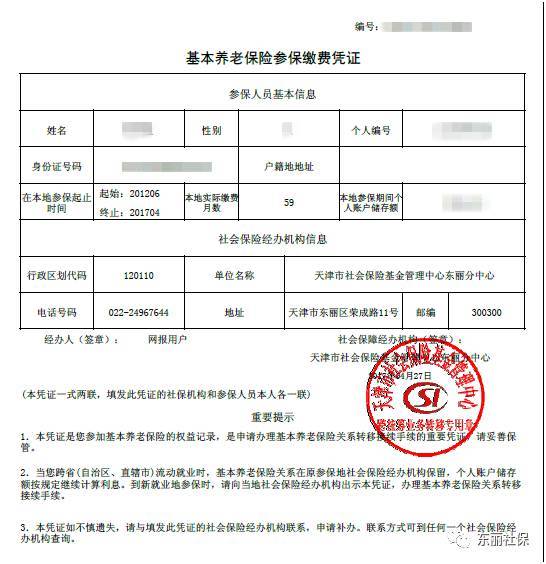 7,下载后的《基本养老保险参保缴费凭证》如下图,文件为pdf格式,请您