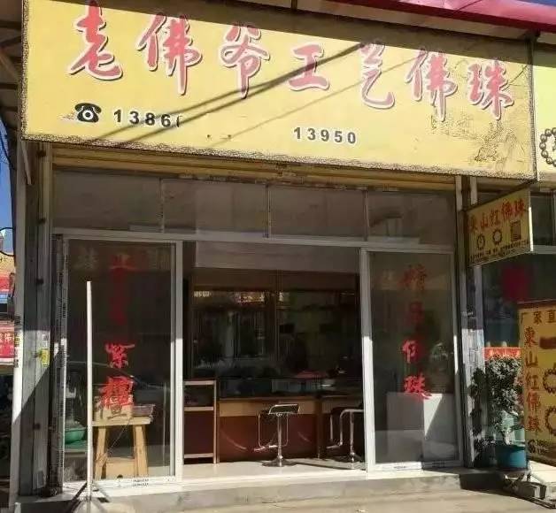 那些看见店名让人笑喷的文玩店,你见过吗?