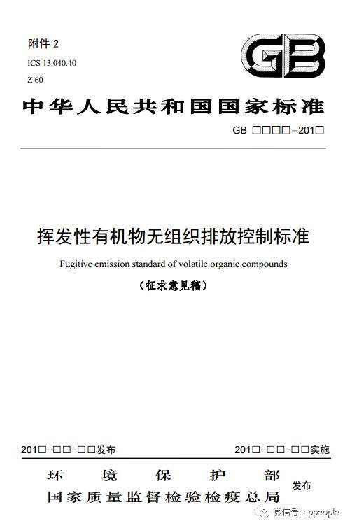 环保部两新标:挥发性有机物无组织排放控制标准,涂料,油墨及胶黏剂