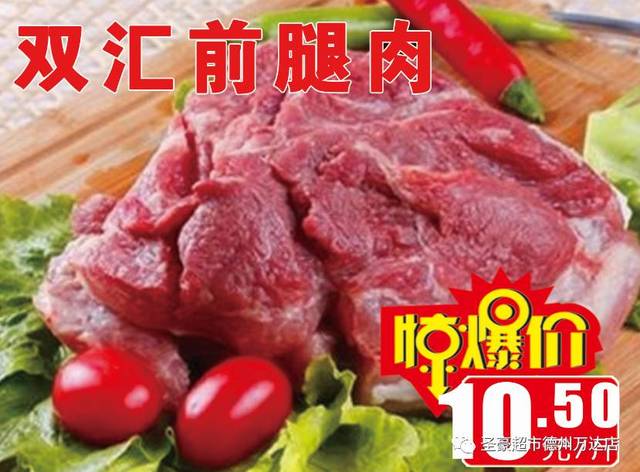 圣豪超市 双汇前腿肉:10.5元/斤