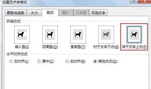 右击文字,从右键菜单中选择设置艺术字格式,弹出对话框,选择浮于文字