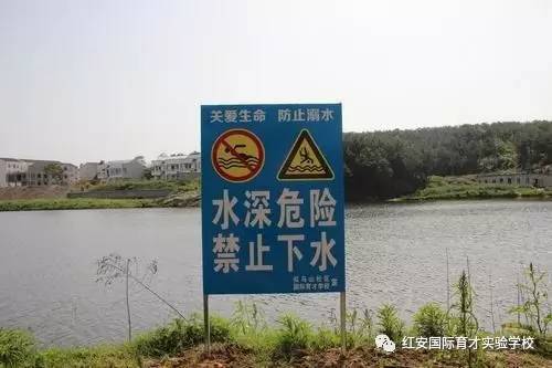 设置警示标志 预防溺水事故