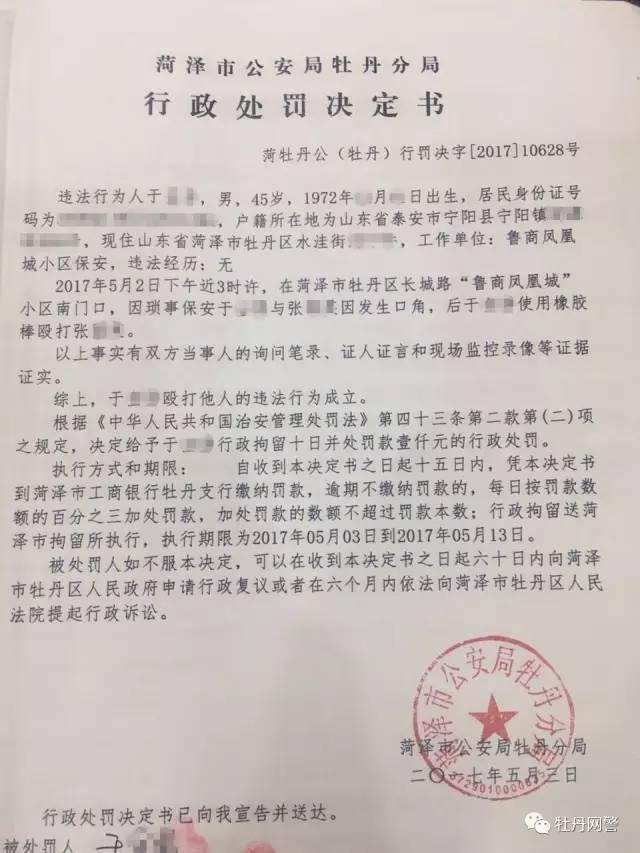 菏泽市公安局牡丹分局行政处罚决定书