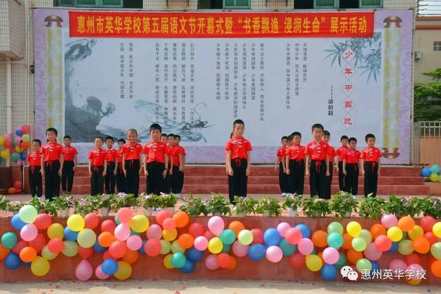 英华学校举办第五届语文节开幕式暨"书香校园,浸润生命"展示活动