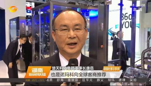 楚天科技董事长兼总裁唐岳表示:此次联合参加国际展,大大提升楚天科技