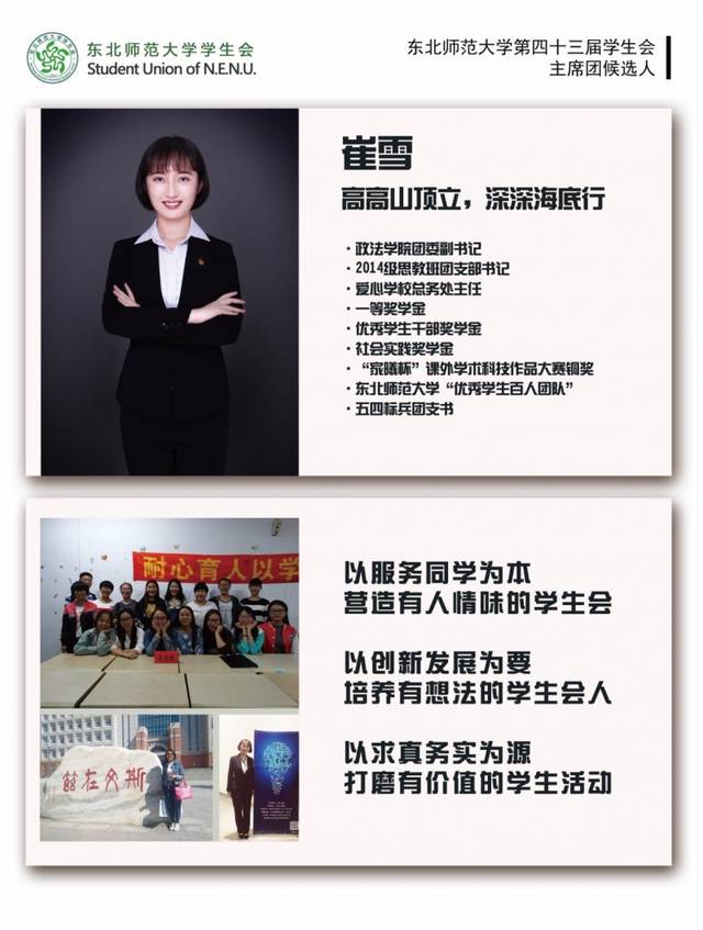 东北师范大学第四十三届学生会主席团候选人公示