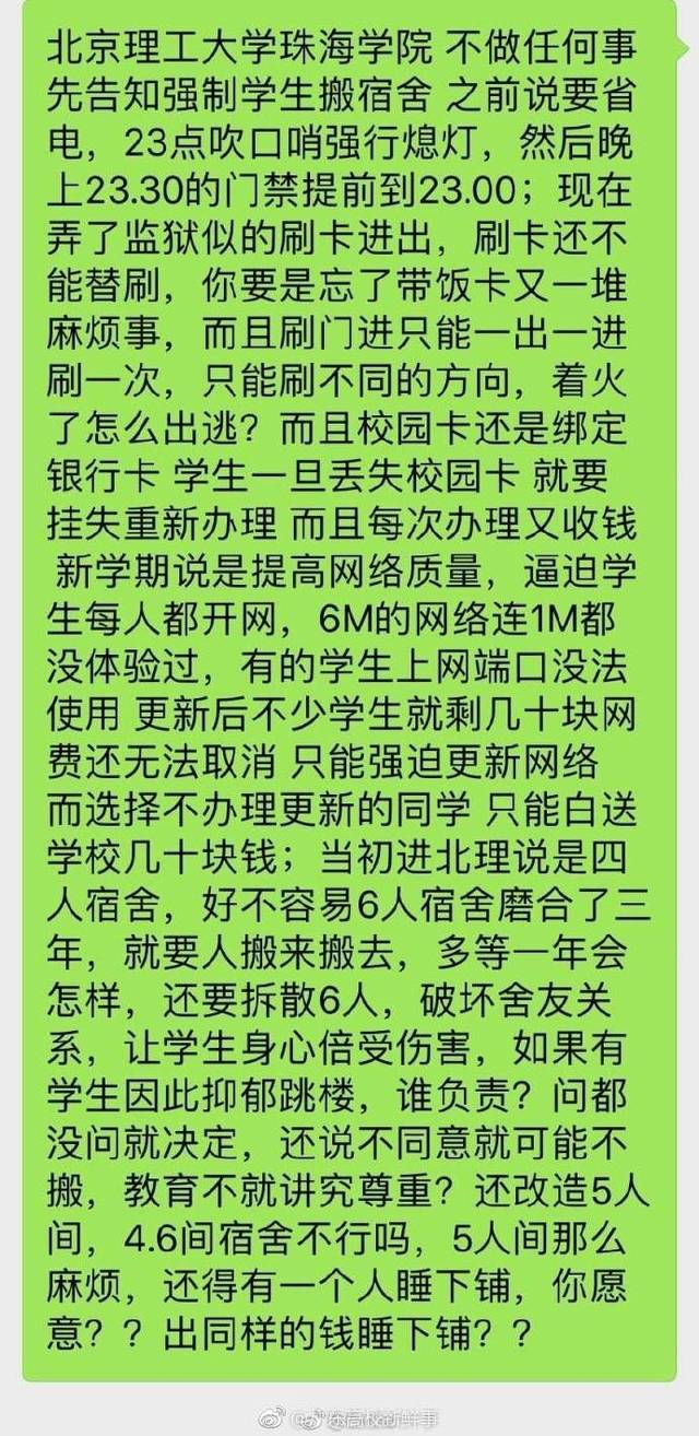 北理珠强制学生搬宿舍,学生表示强烈不满!