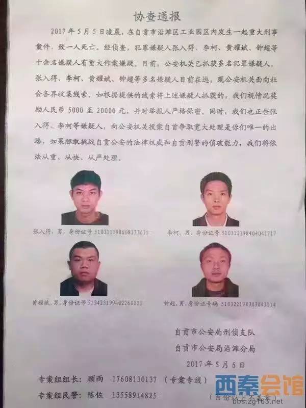 因案潜逃,如果在荣县看见这4个人请立即报警!